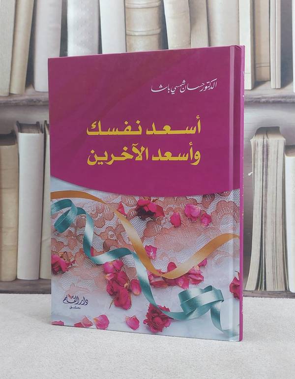 اسعد نفسك واسعد الآخرين / حسان شمسي باشا