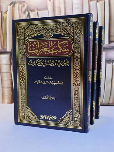 سكب العبرات للموت والقبر والسكرات 1/3 / سيد حسين العفاني