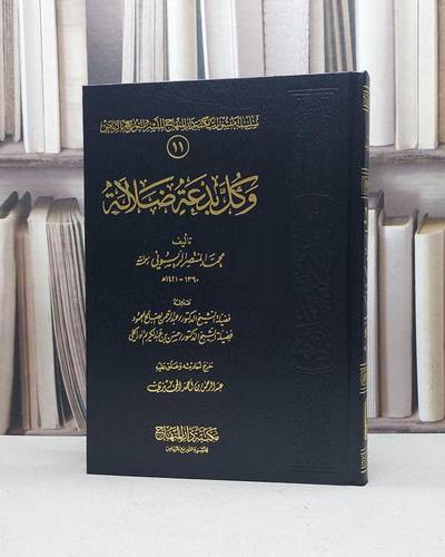 وكل بدعة ضلالة / محمد المنتصرالريسوني / تحقيق:عبد الرحمن الجميزي