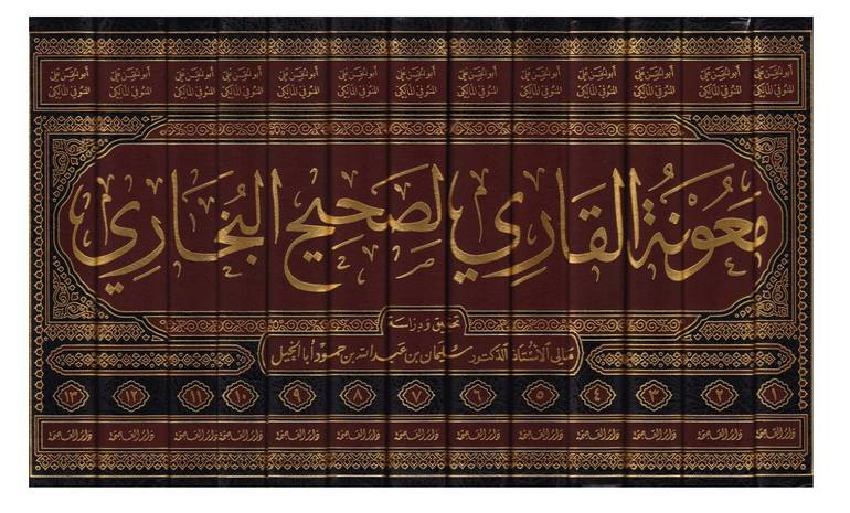 معونة القاري لصحيح البخاري 1/13 / علي محمد المالكي / تحقيق - سليمان ابن الخيل