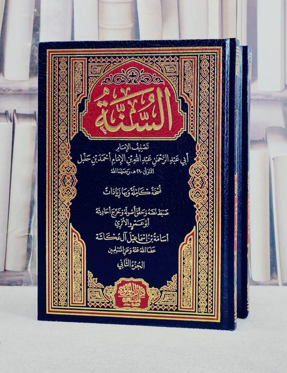 السنة لعبد الله بن الامام احمد بن حنبل 2/1 / تأليف عبد الله بن الامام احمد بن حنبل / تحقيق ابو عمرو الاثري اسامة بن اسماعيل آل عكاشة