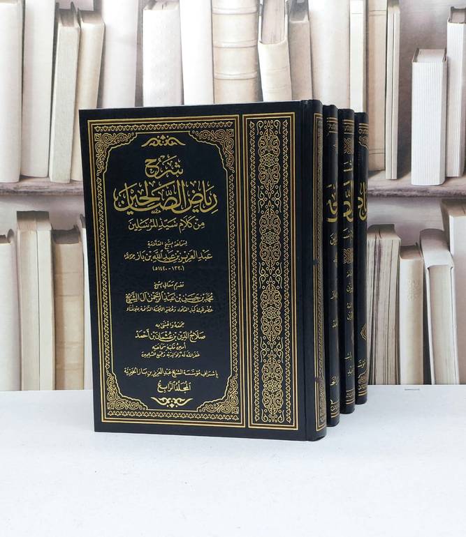 شرح رياض الصالحين من كلام سيد المرسلين 1/4 / ابن باز / تحقيق - صلاح الدين احمد