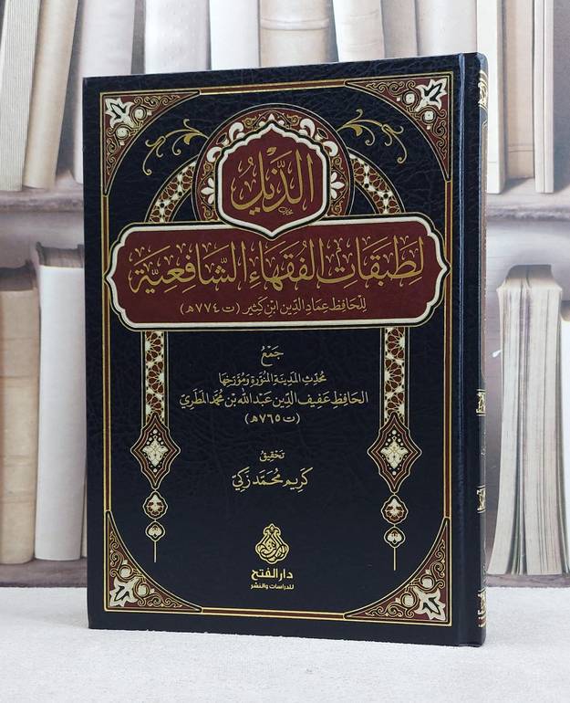 الذيل لطبقات الشافعية / ابن كثير / تحقيق:كريم محمد زكي
