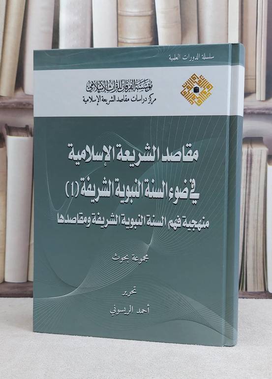 مقاصد الشريعة الاسلامية في ضوء السنة النبوية / احمد الريسوني