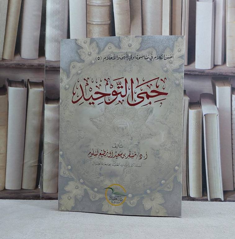 حمى التوحيد- تأليف مسفر سعيد آل مطيع لسلوم