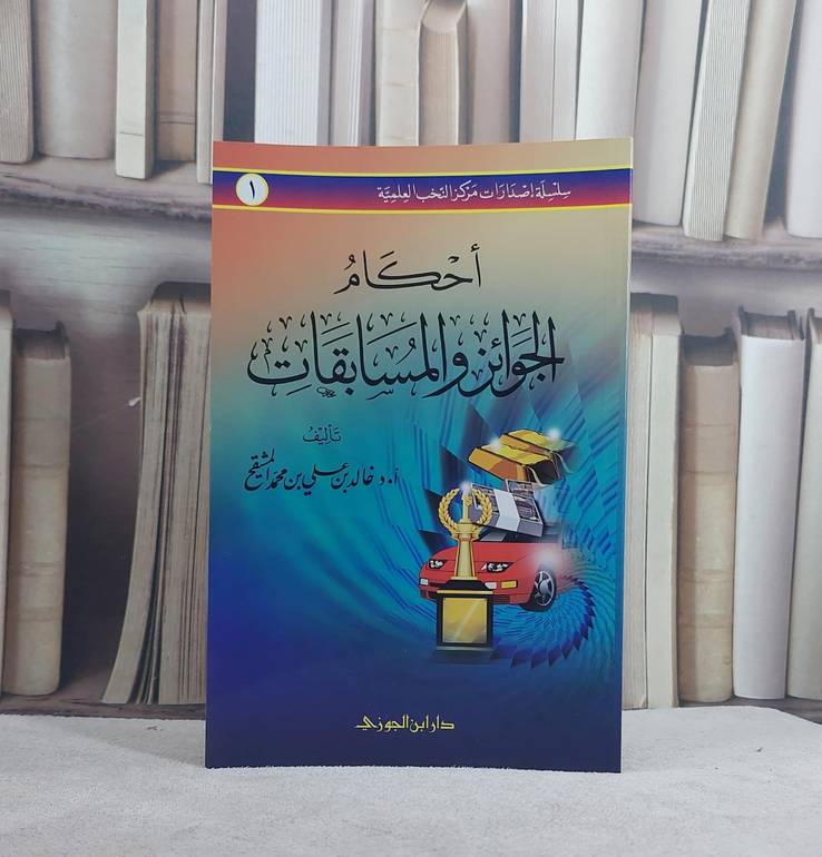 احكام الجوائز والمسابقات/ تأليف خالد علي المشيقح