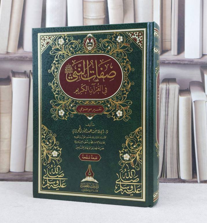 صفات النبي صلى الله عليه وسلم في القرآن الكريم / تأليف ايمان عبد الله العمودي 