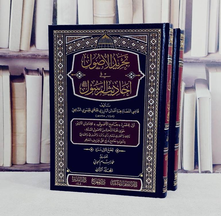 تجريد الاصول في احاديث الرسول (اول مختصر لجامع الاصول لابن الاثير) 2/1/ تأليف هبة الله ابن البارزي الجهني/ تحقيق عمار بسام جابي