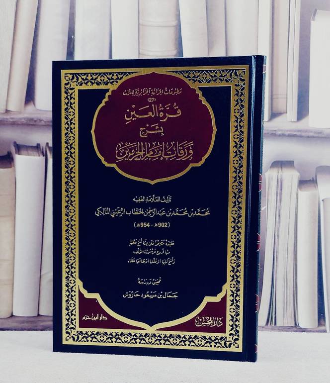 قرة العين بشرح ورقات امام الحرمين / تأليف محمد بن محمد بن عبد الرحمن الحطاب الرعيني / تحقيق جمال بن مسعود حاروش