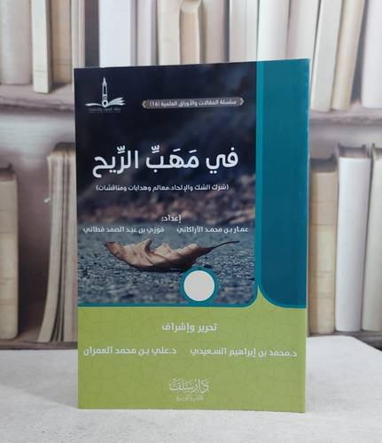 في مهب الريح (شرك الشك والالحاد) / عمار محمد الاراكاني / فوزي عبد الصمد فطاني
