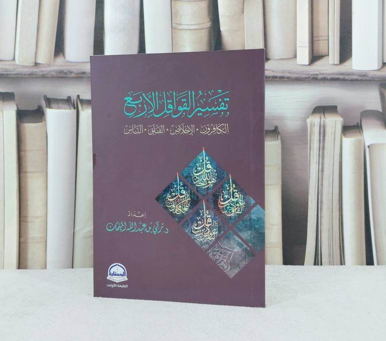 تفسير القواقل الاربع / تأليف تركي عبد الله الميمان