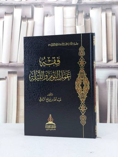 فقه عمل اليوم والليلة / عبد الله مانع الروقي