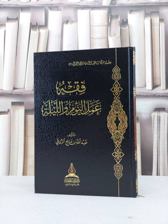 فقه عمل اليوم والليلة / عبد الله مانع الروقي