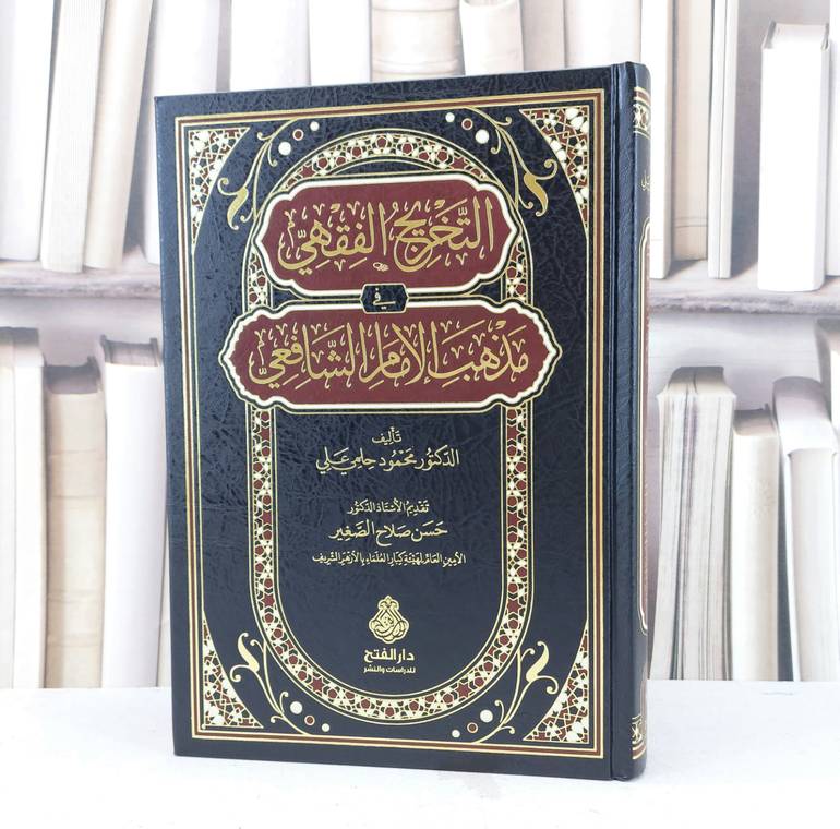 التخريج الفقهي في مذهب الامام الشافعي / تأليف محمود حلمي علي