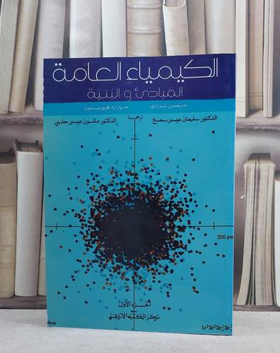الكيمياء العامة المبادىء والبنية / جيمس برادي / تحقيق:ت: سليمان عيسى سعسع