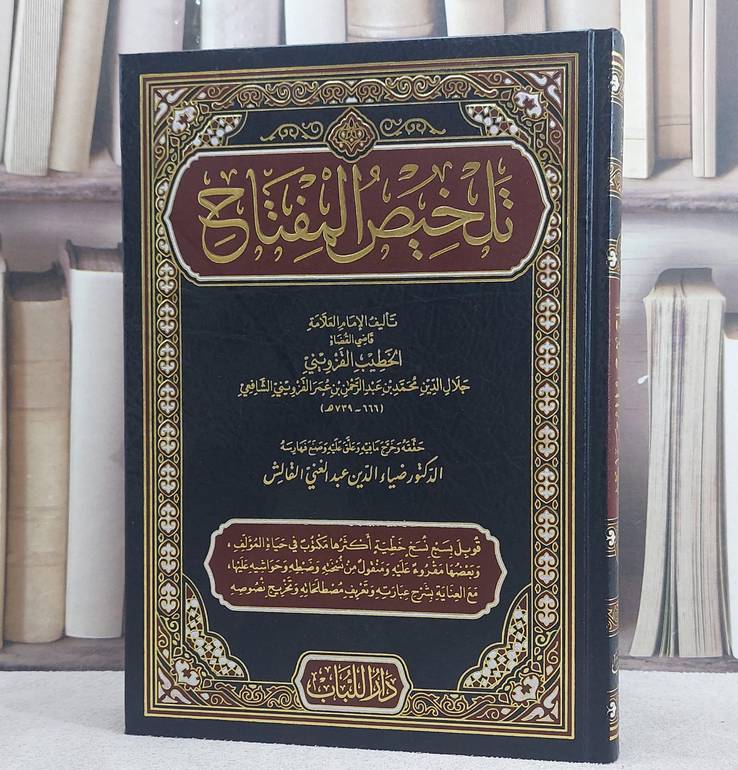 تلخيص المفتاح / محمد بن عبد الرحمن بن عمر القزويني / تحقيق ضياء الدين عبد الغني القالش