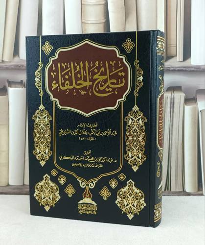 تاريخ الخلفاء للسيوطي / تأليف : الامام السيوطي / تحقيق : عبد الرزاق البكري