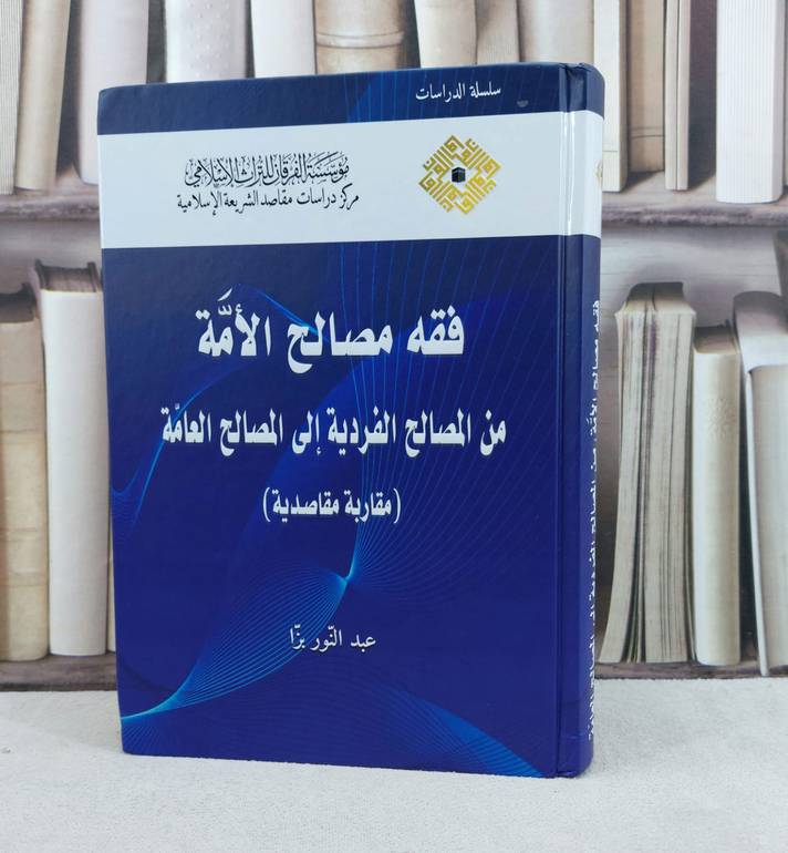 فقه مصالح الامة من المصالح الفردية الى المصالح العامة / تأليف عبد النور بزا