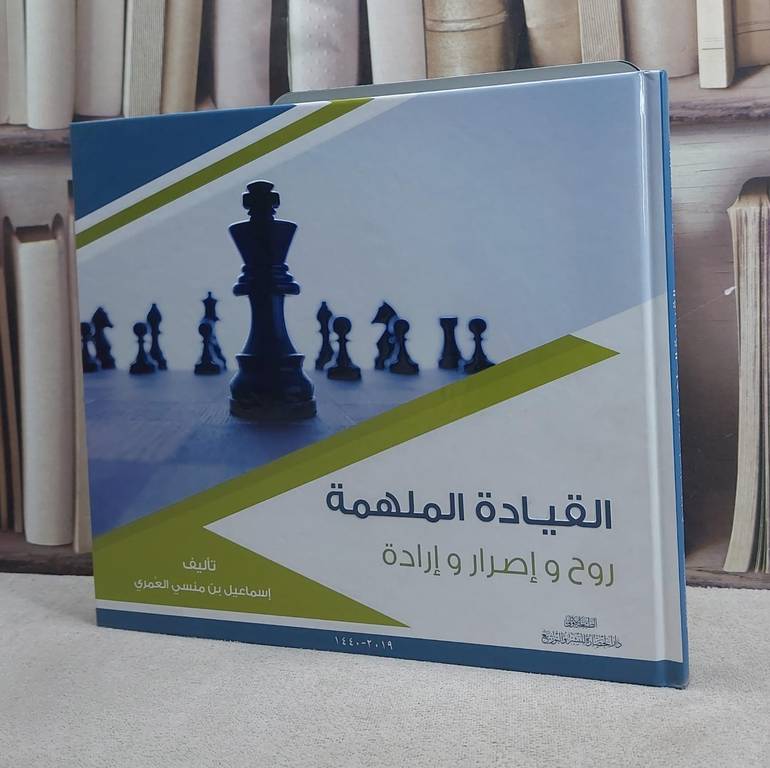 القيادة الملهمة / اسماعيل منسي العمري