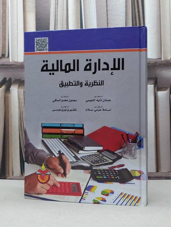 الادارة المالية النظرية والتطبيق / عدنان تايه النعيمي / سعدون مهد الساقي / اسامة عزمي سلام / شقيري نوري