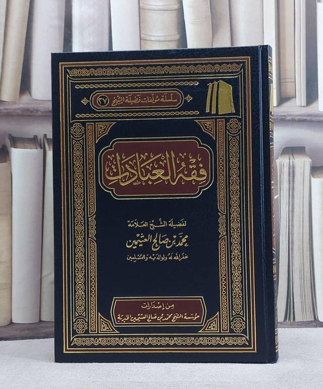 فقه العبادات / تأليف محمد صالح العثيمين