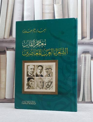 معجم القاب الشعراء العرب المعاصرين/ تأليف احمد ابراهيم العلاونة