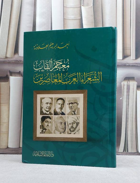 معجم القاب الشعراء العرب المعاصرين/ تأليف احمد ابراهيم العلاونة