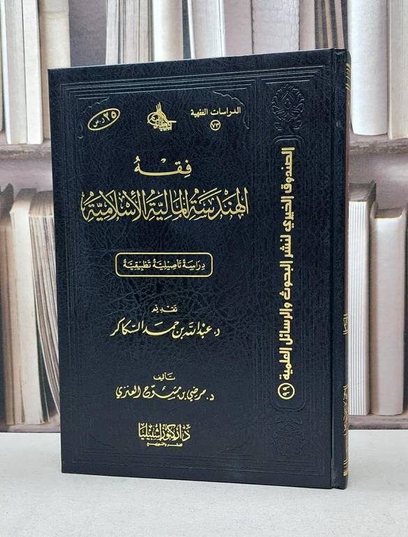 فقه الهندسة المالية الاسلامية / مرضي مشوح العزمي
