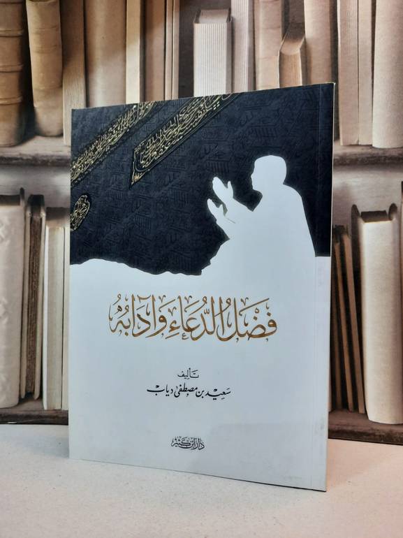 فضل الدعاء وآدابه / سعيد مصطفى دياب