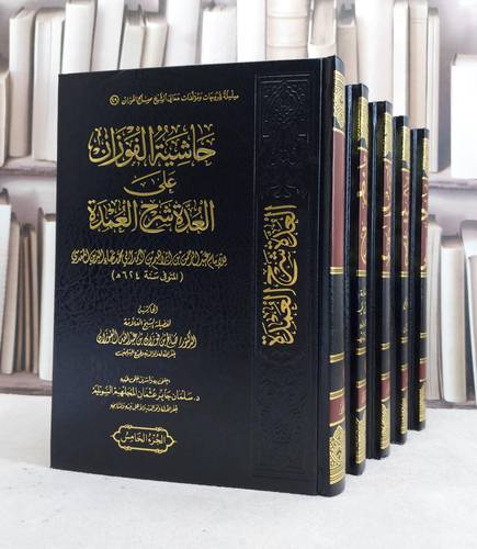 حاشية الفوزان على العدة شرح العمدة 1/5 / الامام بهاء الدين المقدسي / تحقيق:سامان جابر السويلم