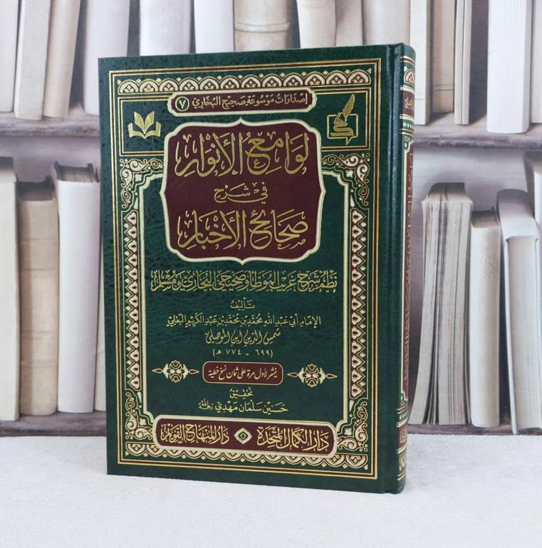 لوامع الانوار في شرح صحائح الاخبار / تأليف شمس الدين ابن الموصلي / تحقيق حسين سلمان مهدي