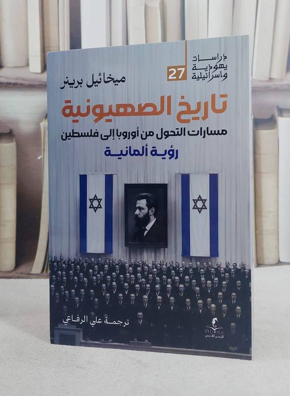 تاريخ الصهيونية مسارات التحويل من اوروبا الى فلسطين رؤية المانية/ تأليف ميخائيل برينر/ تحقيق علي الرفاعي