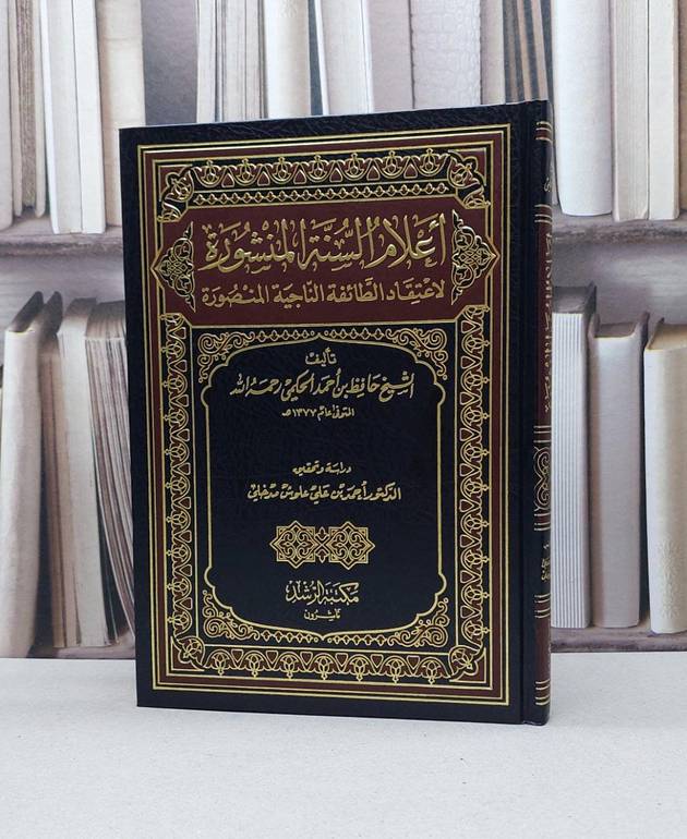 اعلام السنة المنشورة لاعتقاد الطائفة الناجية المنص / حافظ احمد الحكمي / تحقيق:احمد علي علوش مدخلي