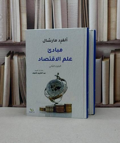 مبادىء علم الاقتصاد 2/1 / الفرد مارشال / ترجمة :عبد الكريم ناصيف