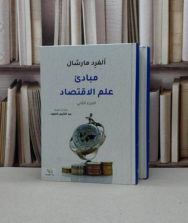 مبادىء علم الاقتصاد 2/1 / الفرد مارشال / ترجمة :عبد الكريم ناصيف