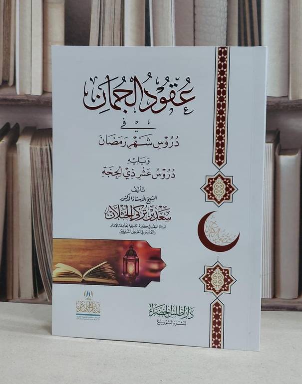 عقود الجمان في دروس شهر رمضان ويليه دروس عشر ذي الحجة /تأليف سعد بن تركي الخثلان 