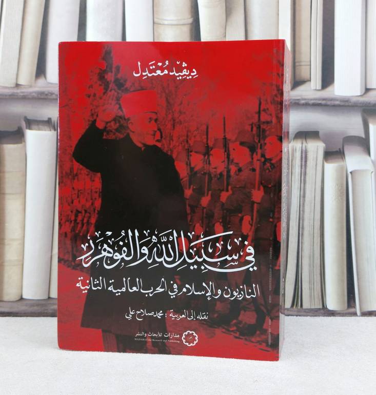 في سبيل الله والفوهرر (النازيون والاسلام في الحرب العالمية الثانية) / ديفيد معتدل / تحقيق:محمد صلاح علي
