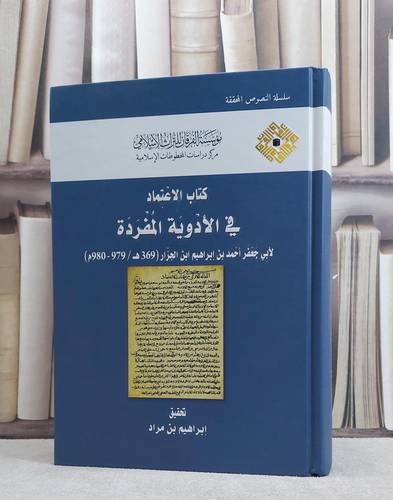 الاعتماد في الادوية المفردة / احمد ابن ابراهيم الجزار / تحقيق:ابراهيم مراد