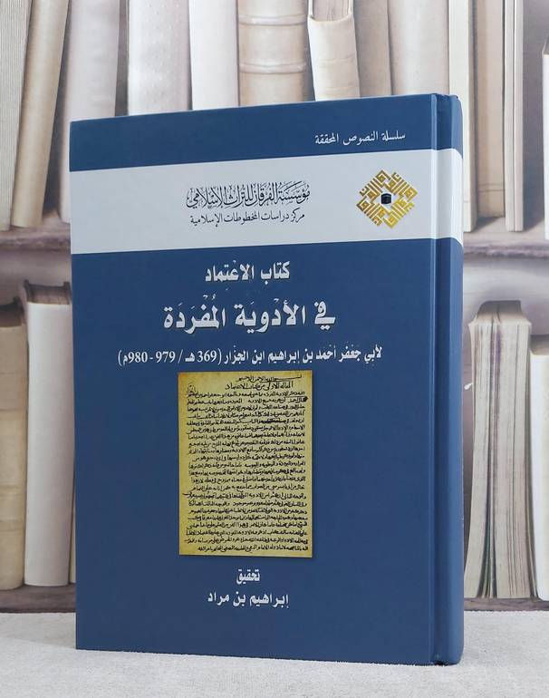 الاعتماد في الادوية المفردة / احمد ابن ابراهيم الجزار / تحقيق:ابراهيم مراد