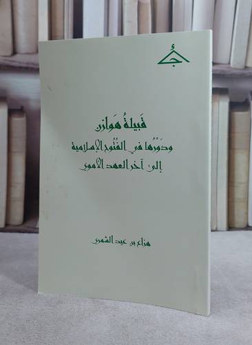 قبيلة هوازن ودورها في الفتوح الاسلامية / تأليف هزاع عيد الشمري