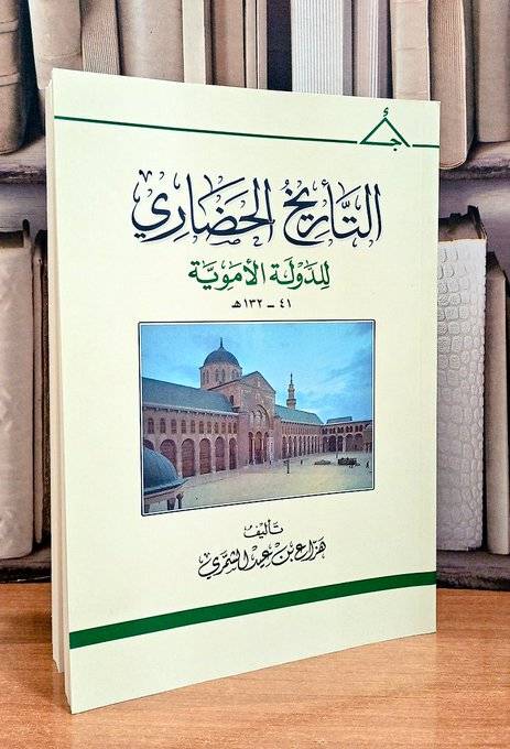 التاريخ الحضاري للدولة الأموية / تأليف هزاع بن عيد الشمري