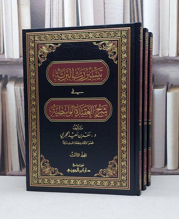تيسير رب البرية في شرح العقيدة الواسطية 3/1