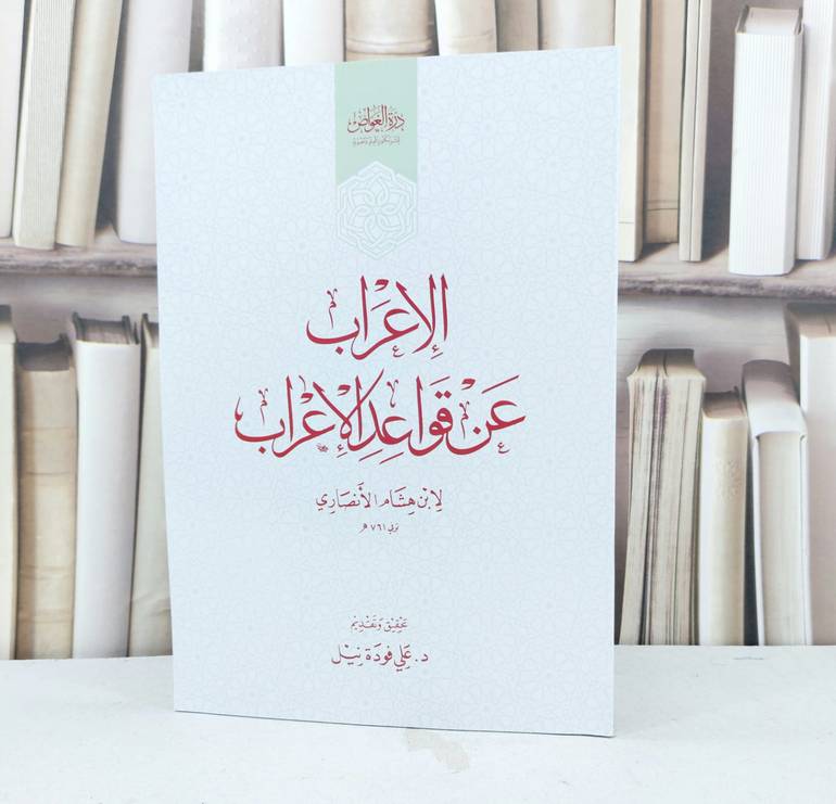 الاعراب عن قواعد الاعراب / تأليف ابن هشام الانصاري / تحقيق على فودة نيل