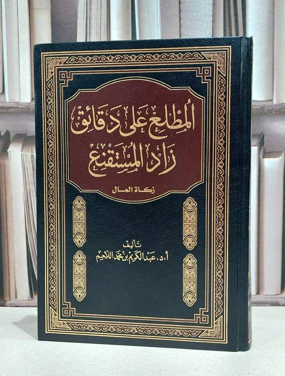المطلع على دقائق زاد المستقنع زكاة المال / عبد الكريم اللاحم