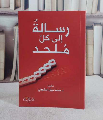 رسالة الى كل ملحد/ تاليف د. محمد نبيل النشواتي
