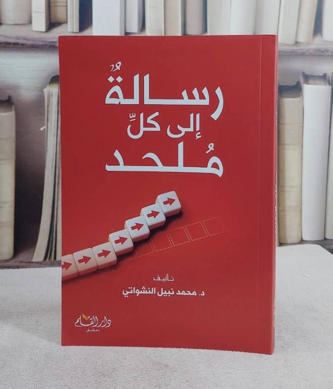رسالة الى كل ملحد/ تاليف د. محمد نبيل النشواتي