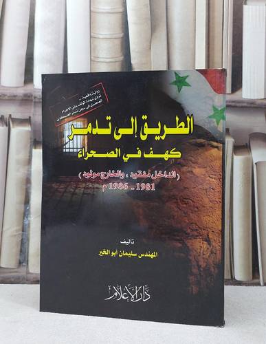 الطريق الى تدمر كهف في الصحراء / سليمان ابو الخير