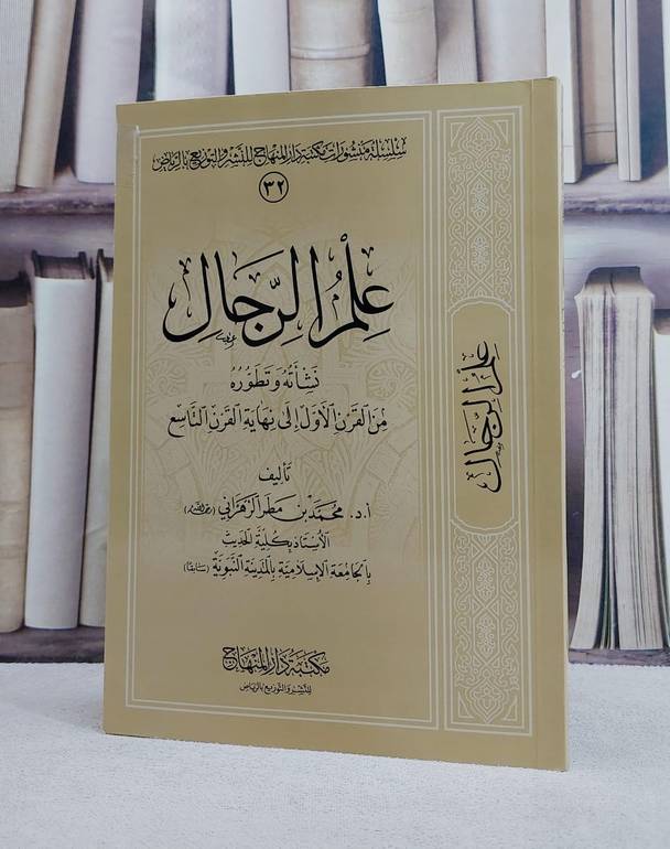 علم الرجال نشأنة وتطوره من القرن الاول الى نهاية القرن التاسع/ تأليف محمد مطر الزهراني