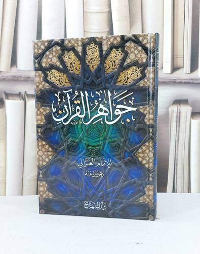 جواهر القرآن / ابو حامد الغزالي / تحقيق:دار المنهاج / جدة
