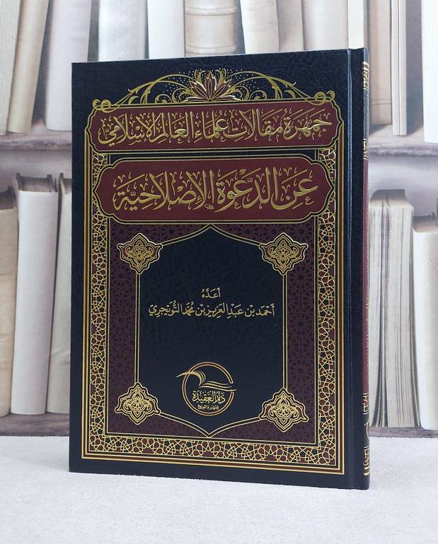 جمهرة مقالات علماء العالم الاسلامي عن الدعوة الاصلاحية / احمد عبد العزيز محمد التويجري